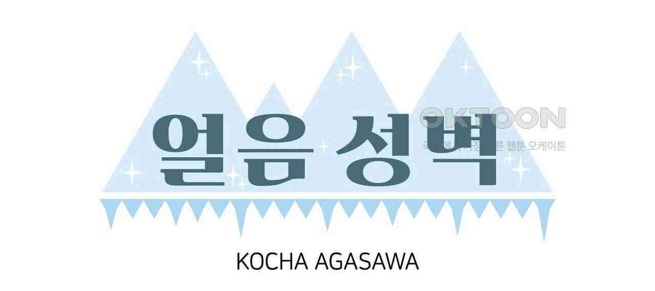 얼음 성벽 [웹툰] 82화 12