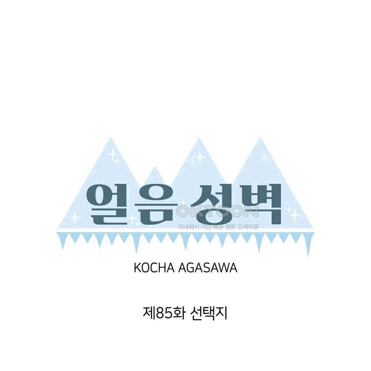 얼음 성벽 [웹툰] 85화 3