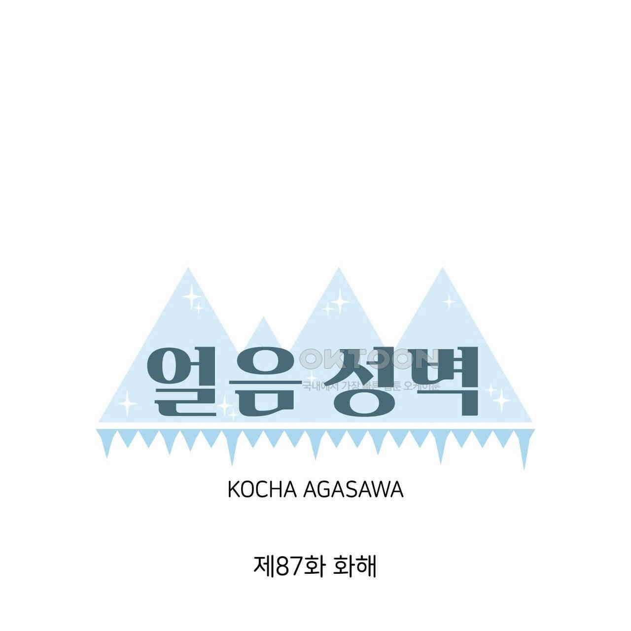 얼음 성벽 [웹툰] 87화 35