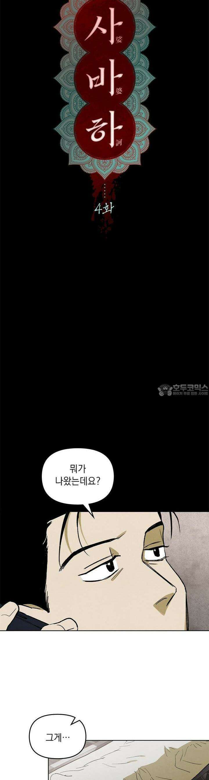 사바하 4화 2