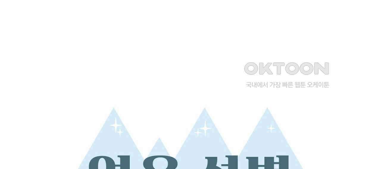 얼음 성벽 [웹툰] 92화 26