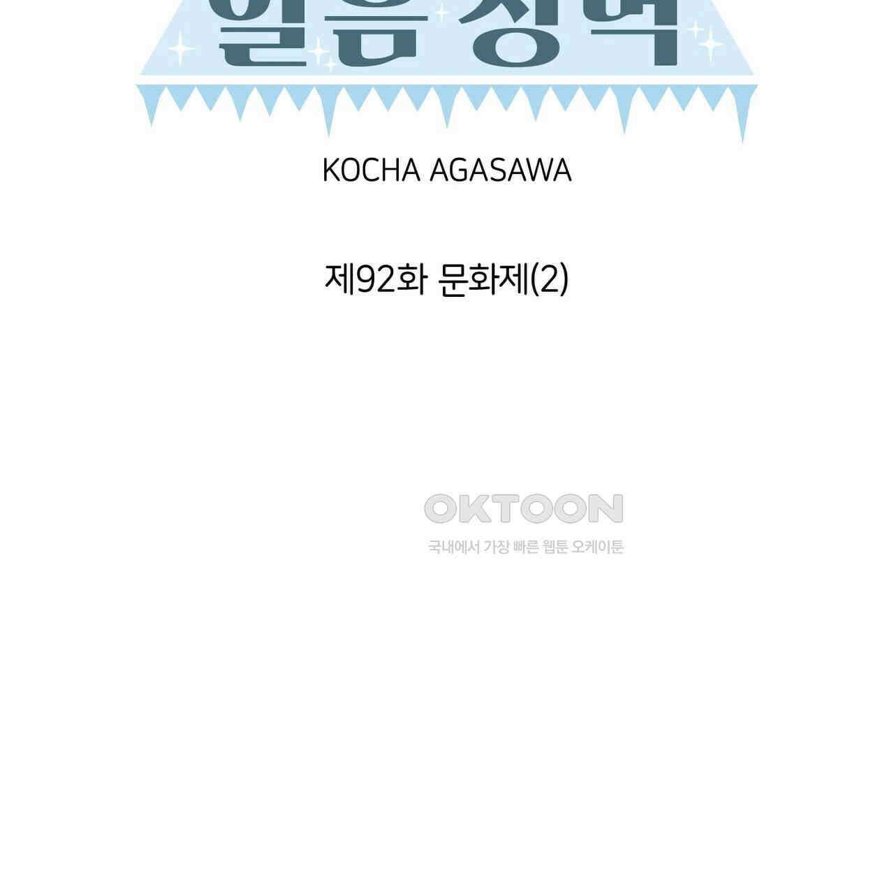 얼음 성벽 [웹툰] 92화 27