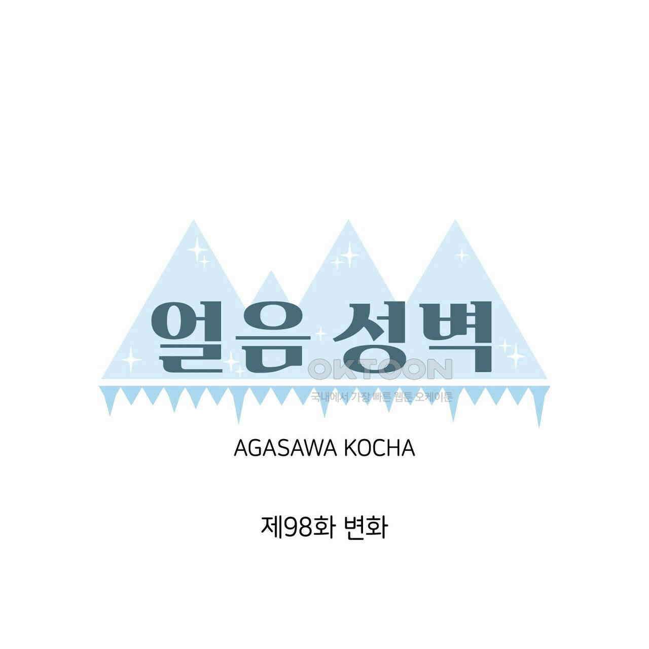 얼음 성벽 [웹툰] 98화 15