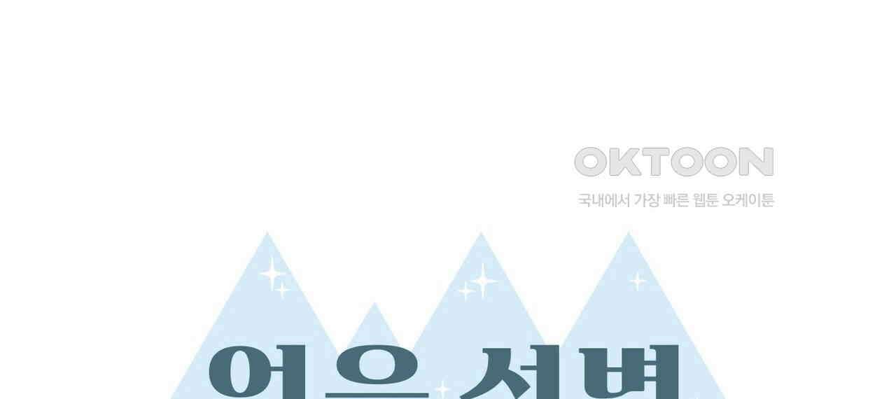 얼음 성벽 [웹툰] 102화 32