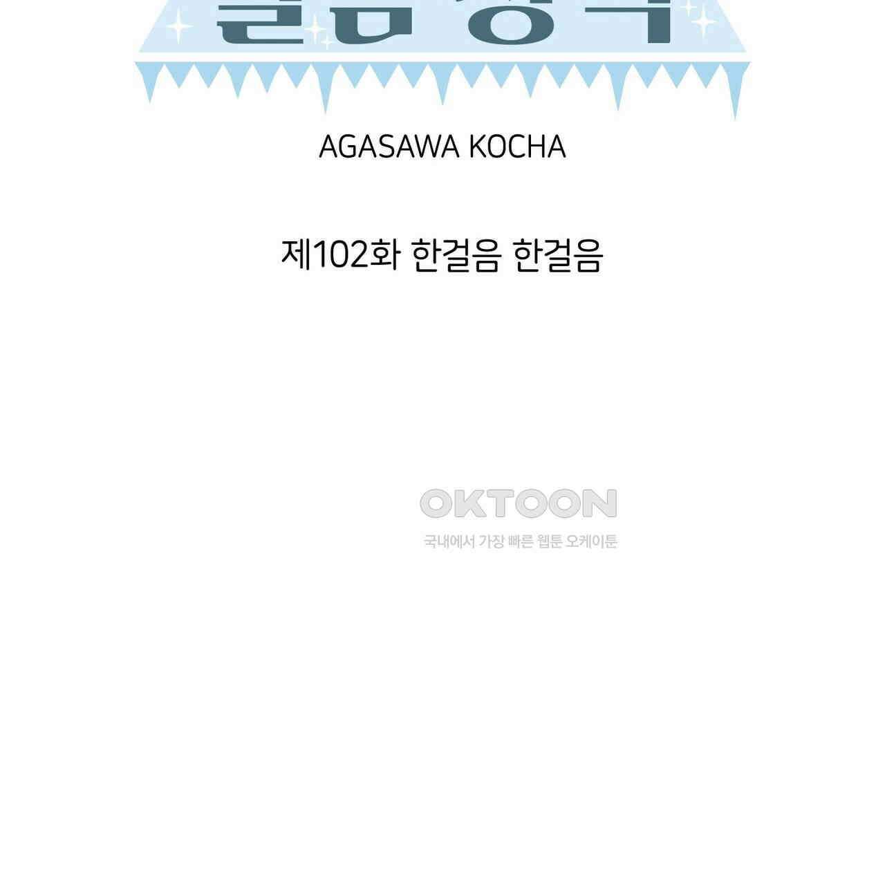 얼음 성벽 [웹툰] 102화 33