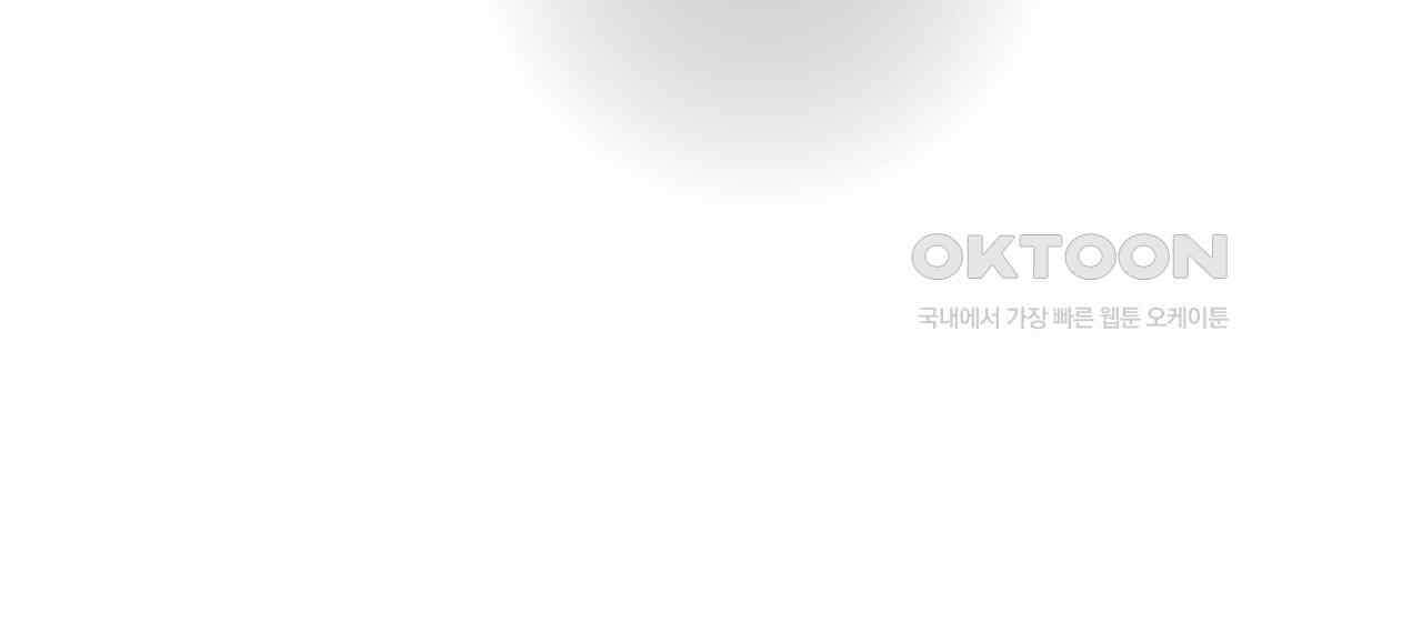 얼음 성벽 [웹툰] 108화 10