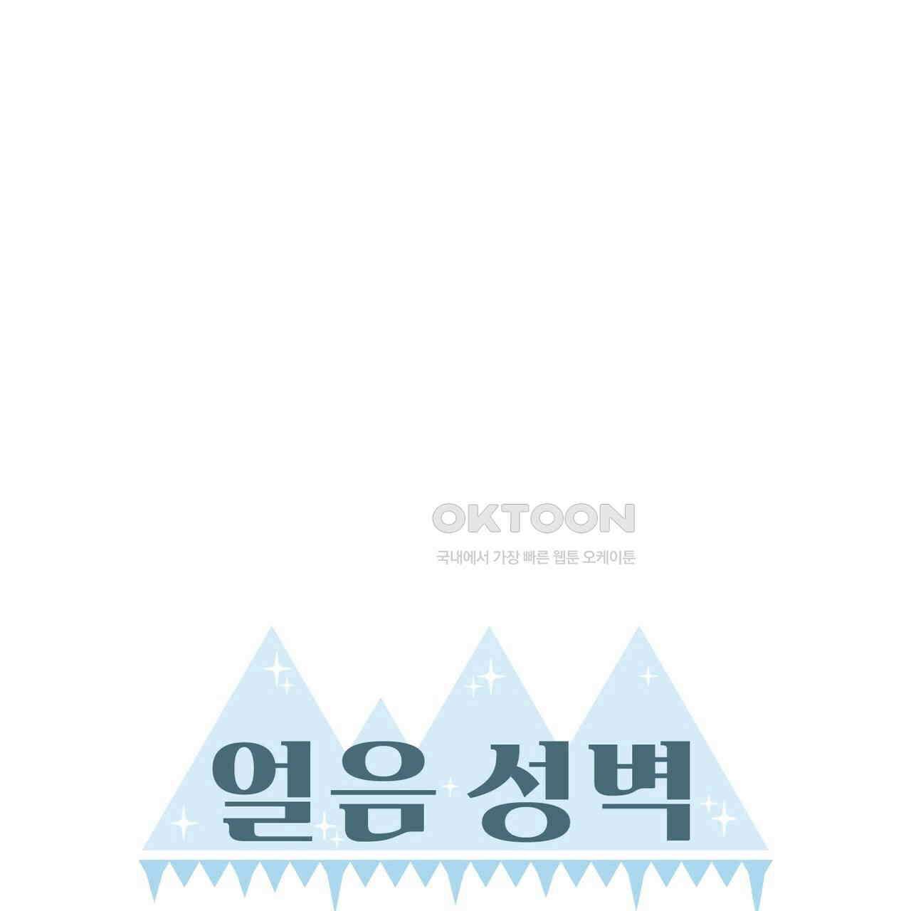얼음 성벽 [웹툰] 108화 11