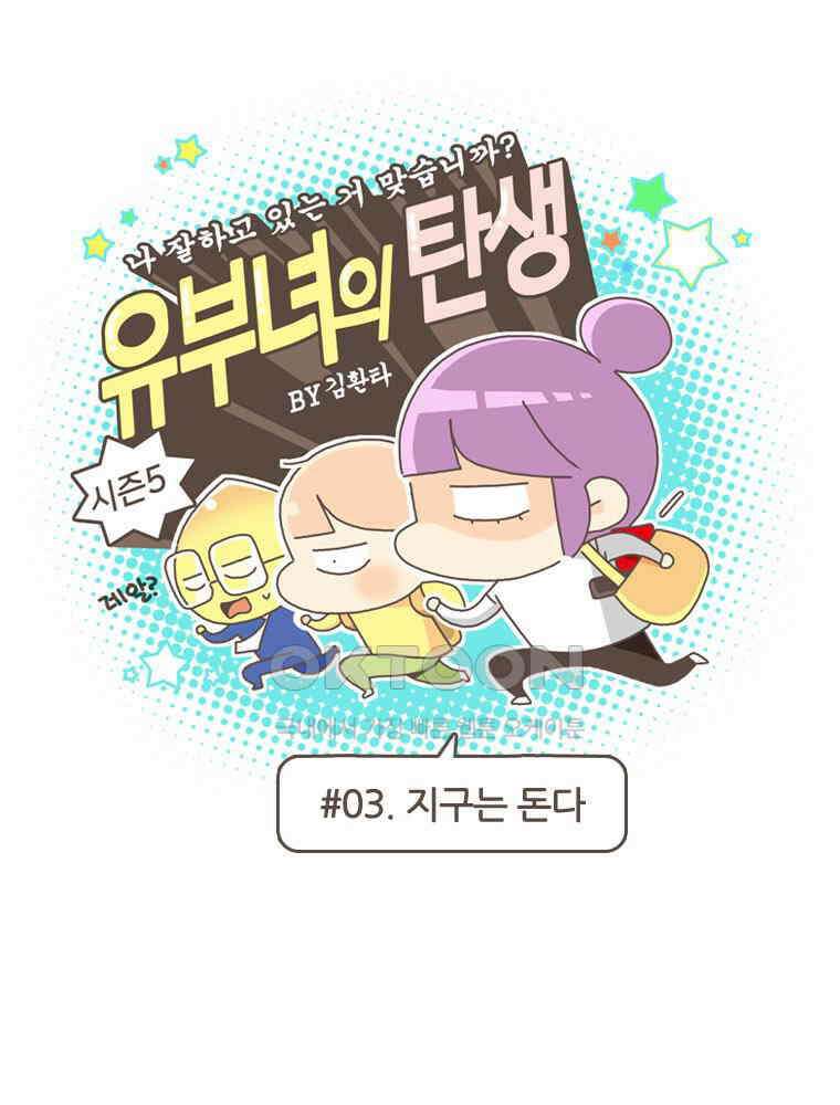 유부녀의 탄생 S5E03 지구는 돈다 1