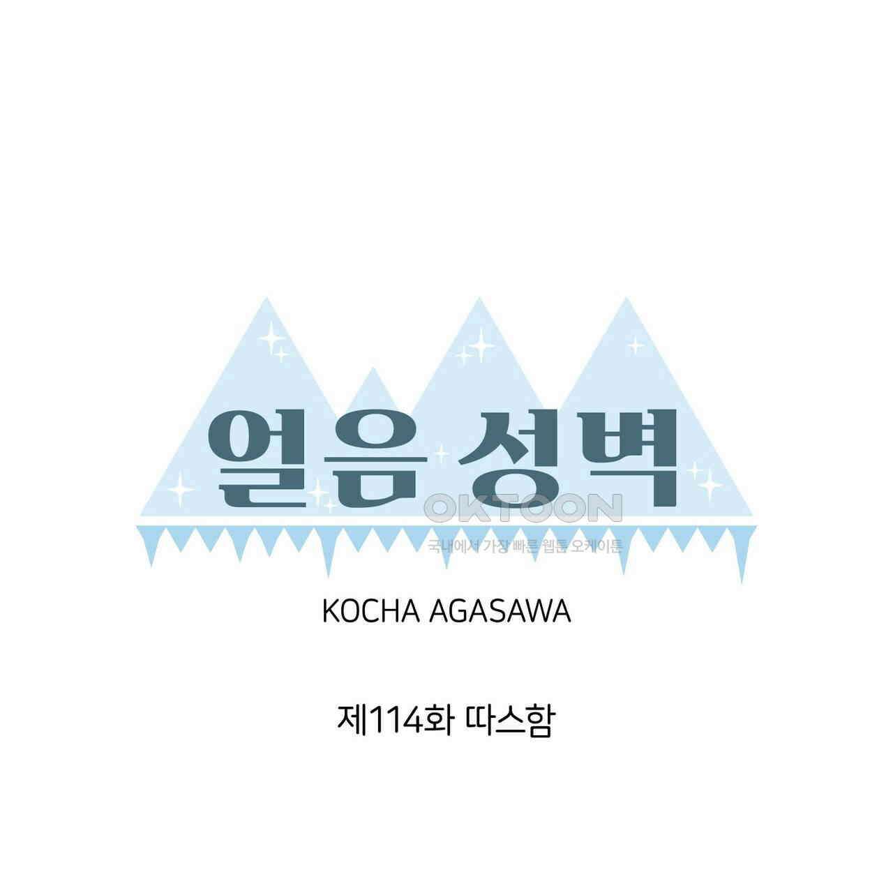 얼음 성벽 [웹툰] 114화 1