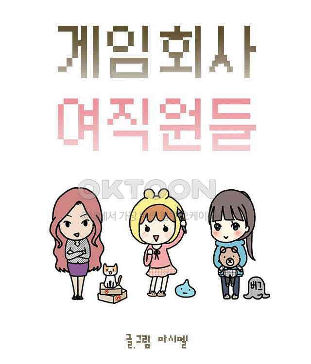 게임회사 여직원들 74화 6