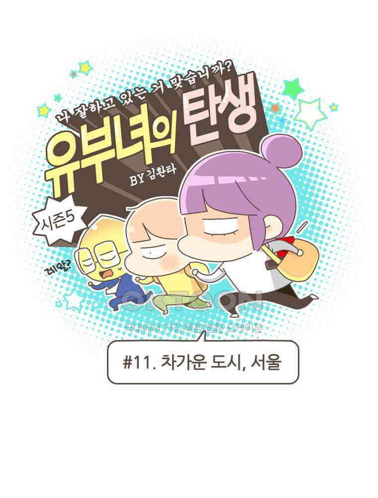 유부녀의 탄생 S5E11 차가운 도시 서울 1