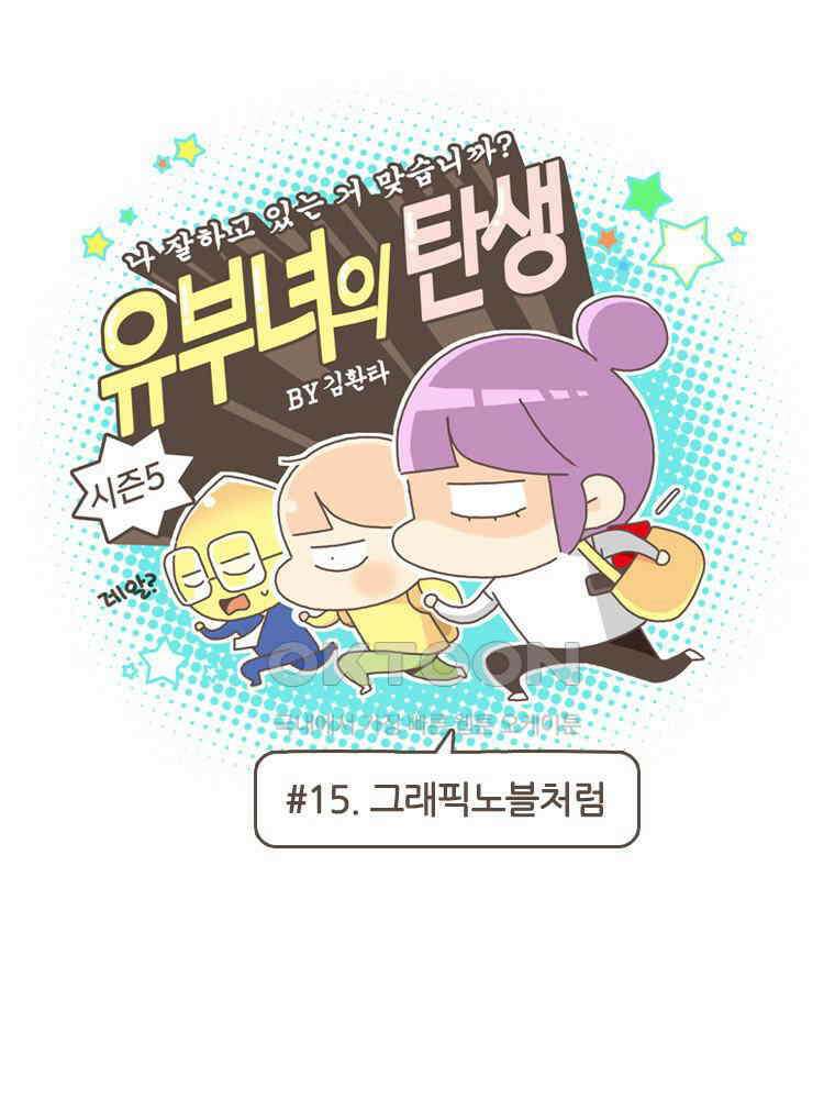 유부녀의 탄생 S5E15 그래픽노블처럼 1