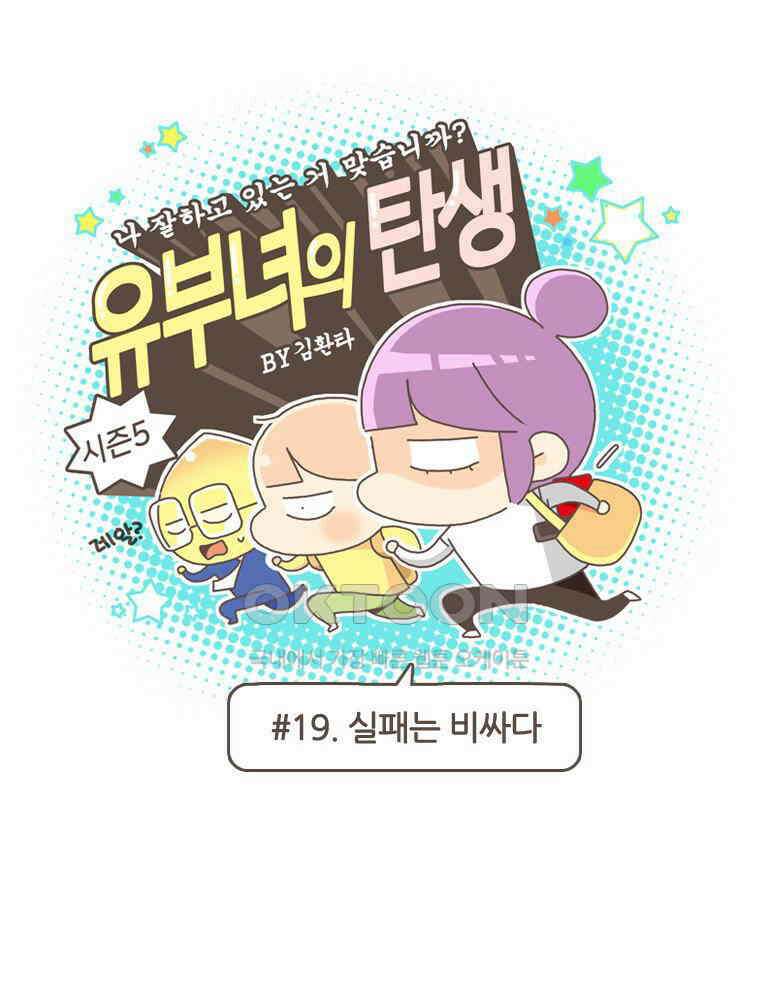 유부녀의 탄생 S5E19 실패는 비싸다 1