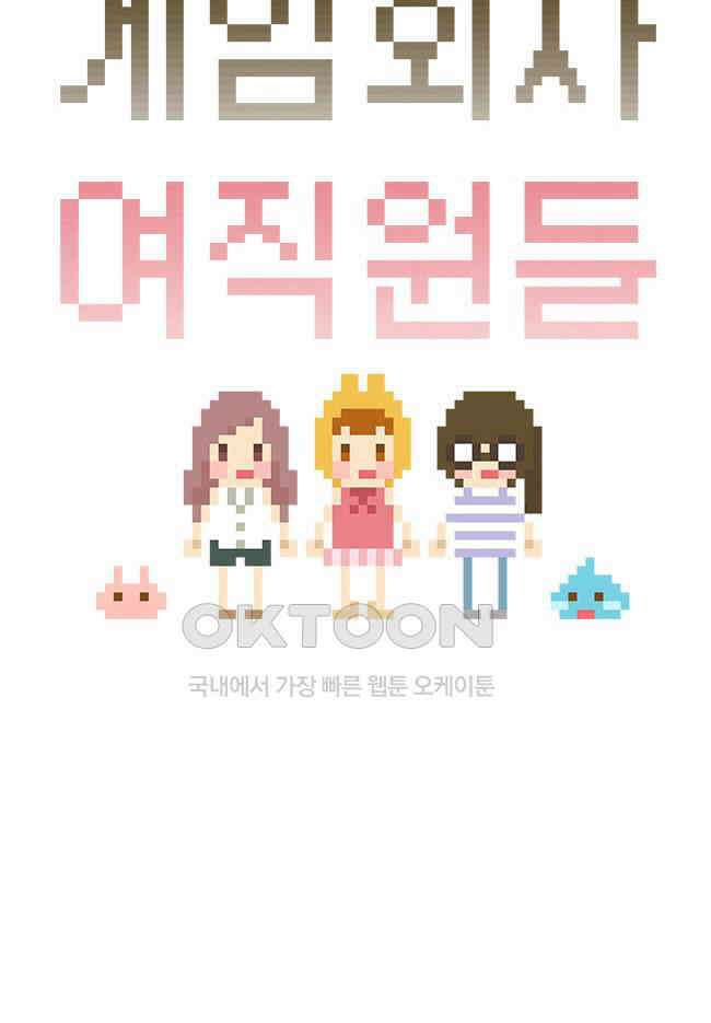 게임회사 여직원들 81화 4
