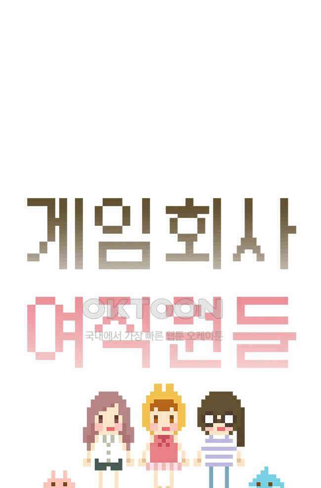게임회사 여직원들 84화 4