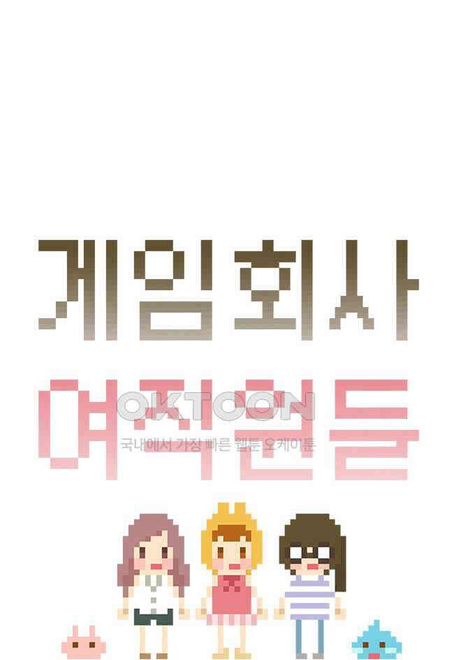 게임회사 여직원들 86화 8