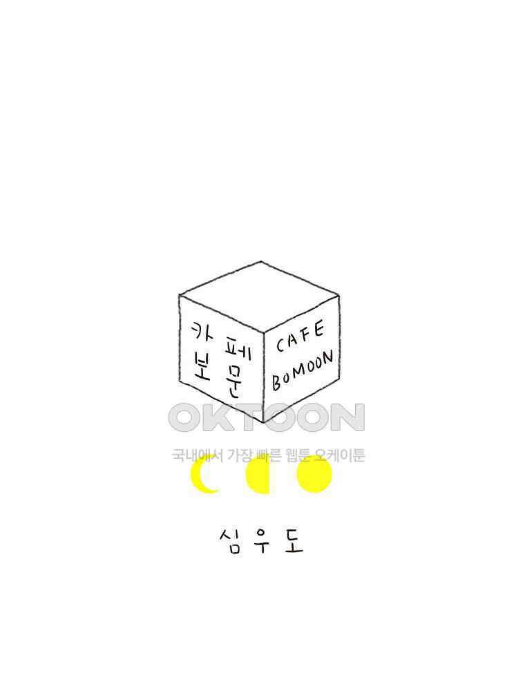 카페 보문 41화 끄응 1
