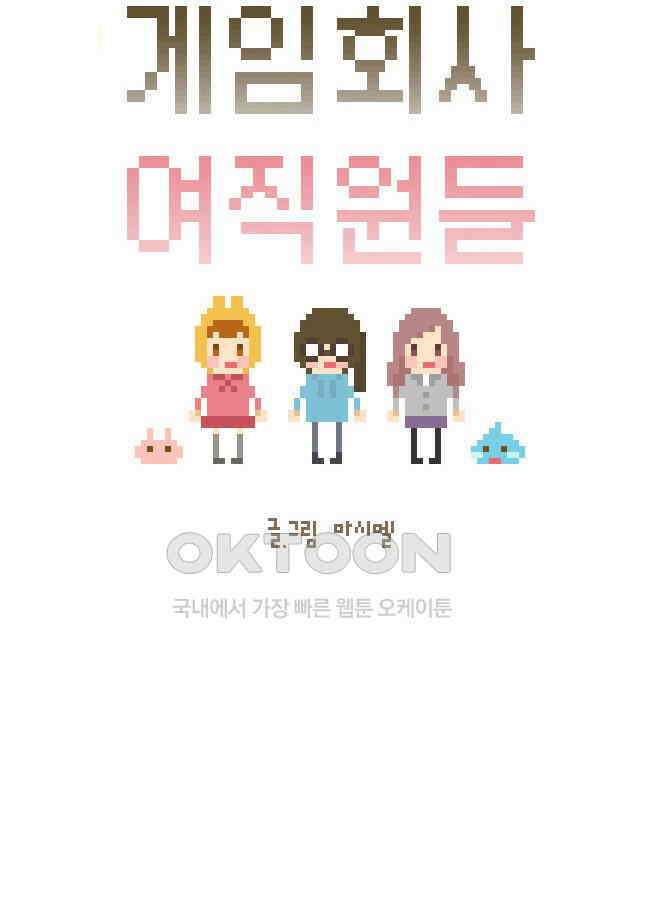 게임회사 여직원들 101화 5