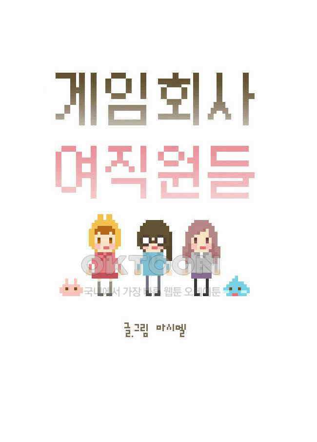 게임회사 여직원들 106화 5