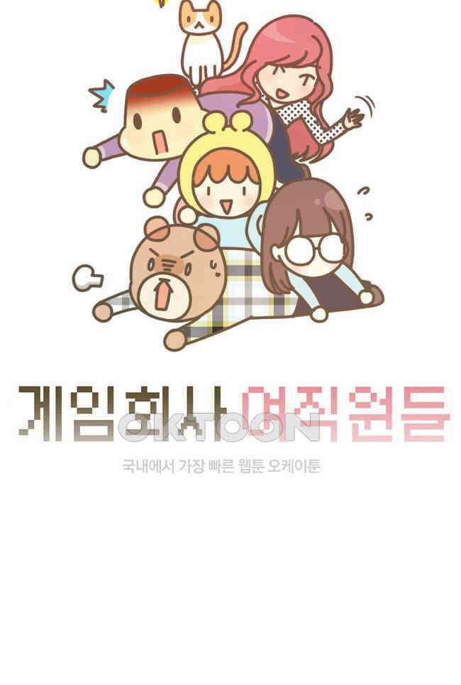 게임회사 여직원들 109화 7