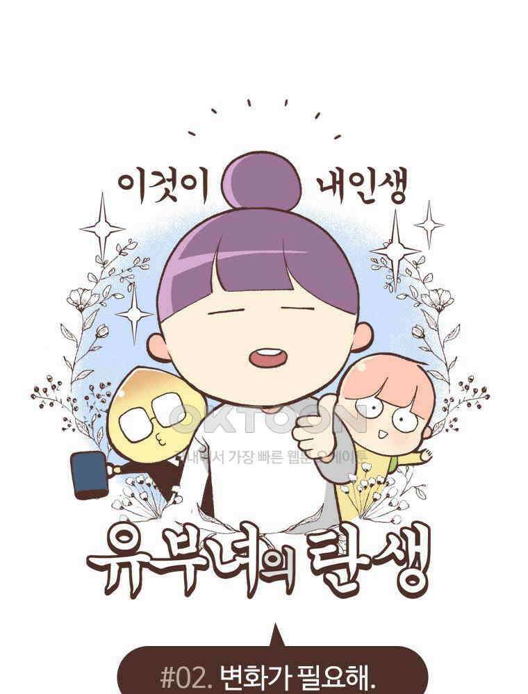 유부녀의 탄생 S6E2． 변화가 필요해 1