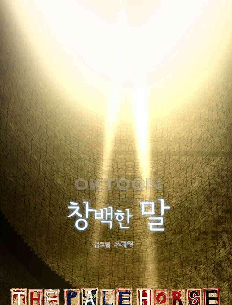 창백한 말 104(상) 8