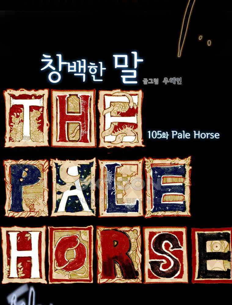 창백한 말 105화 13