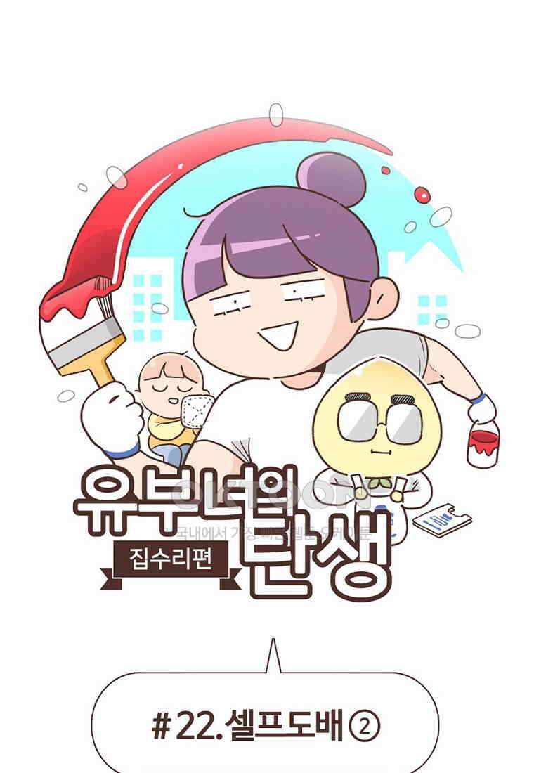 유부녀의 탄생 7_22화 셀프도배② 1