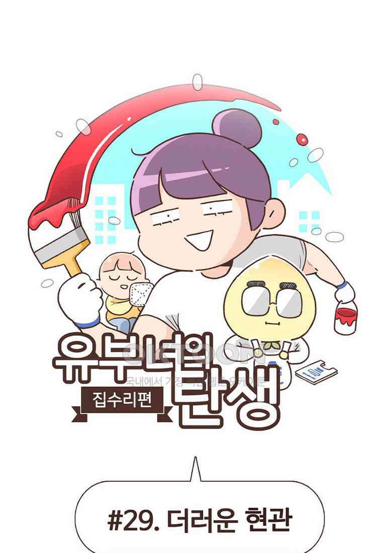 유부녀의 탄생 7_29화 더러운 현관 1