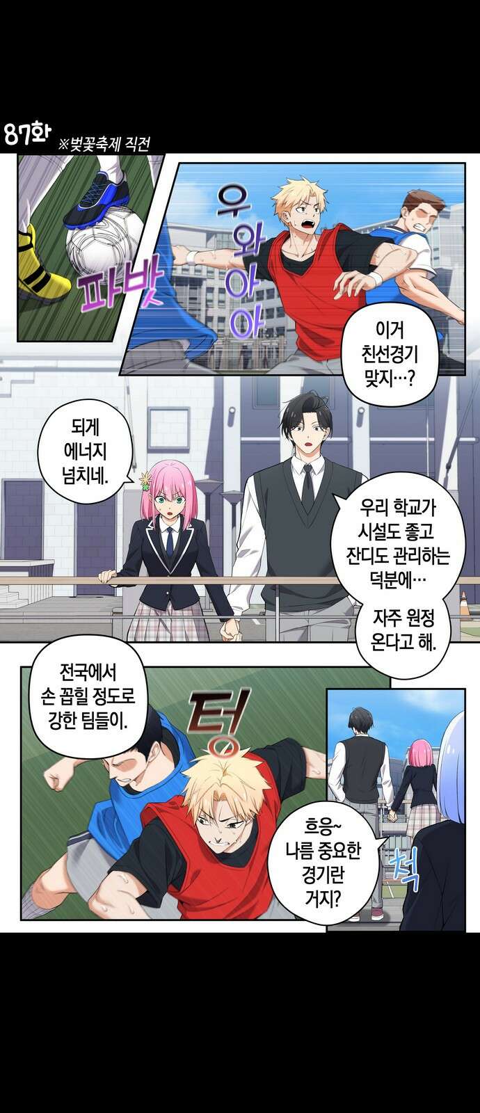 우리 안 사귀어!! 87화 1