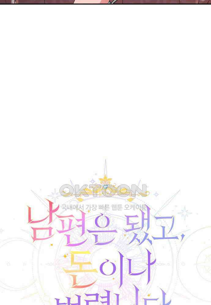 남편은 됐고, 돈이나 벌렵니다 81화 12