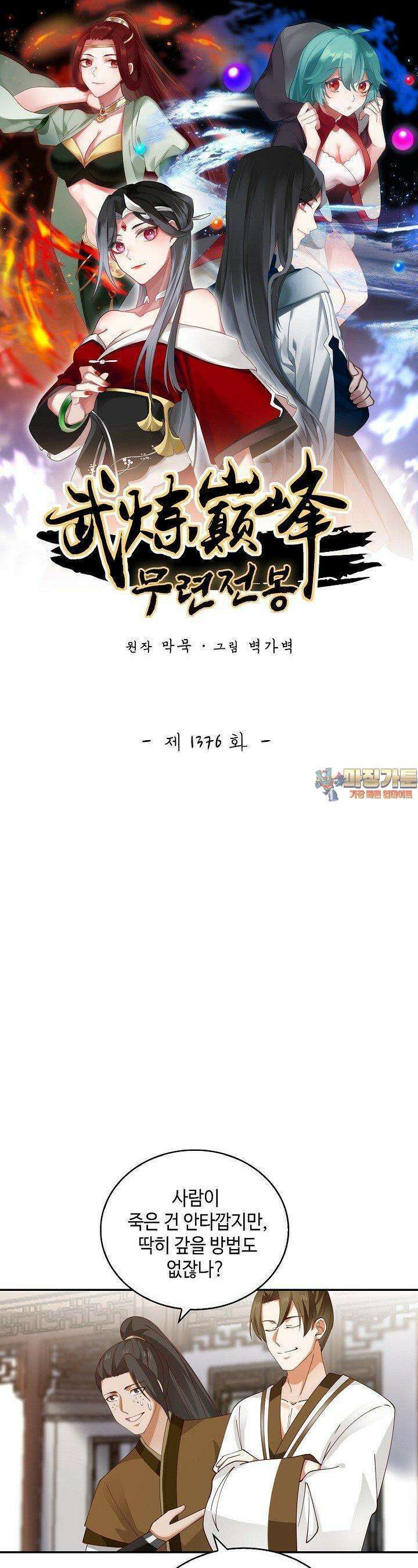 무련전봉 1376화 1
