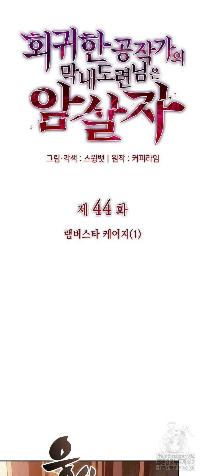 회귀한 공작가의 막내도련님은 암살자 44화 16