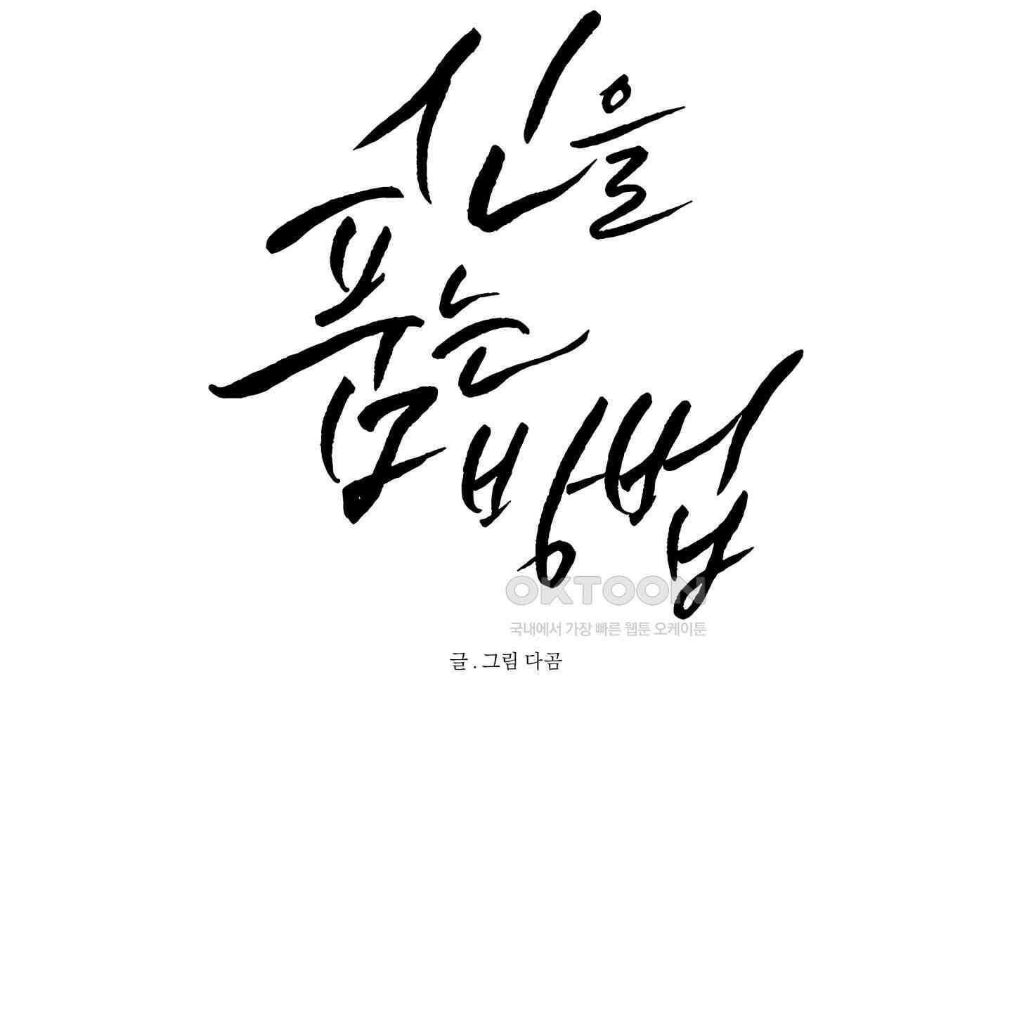 신을 품는 방법 15화 7