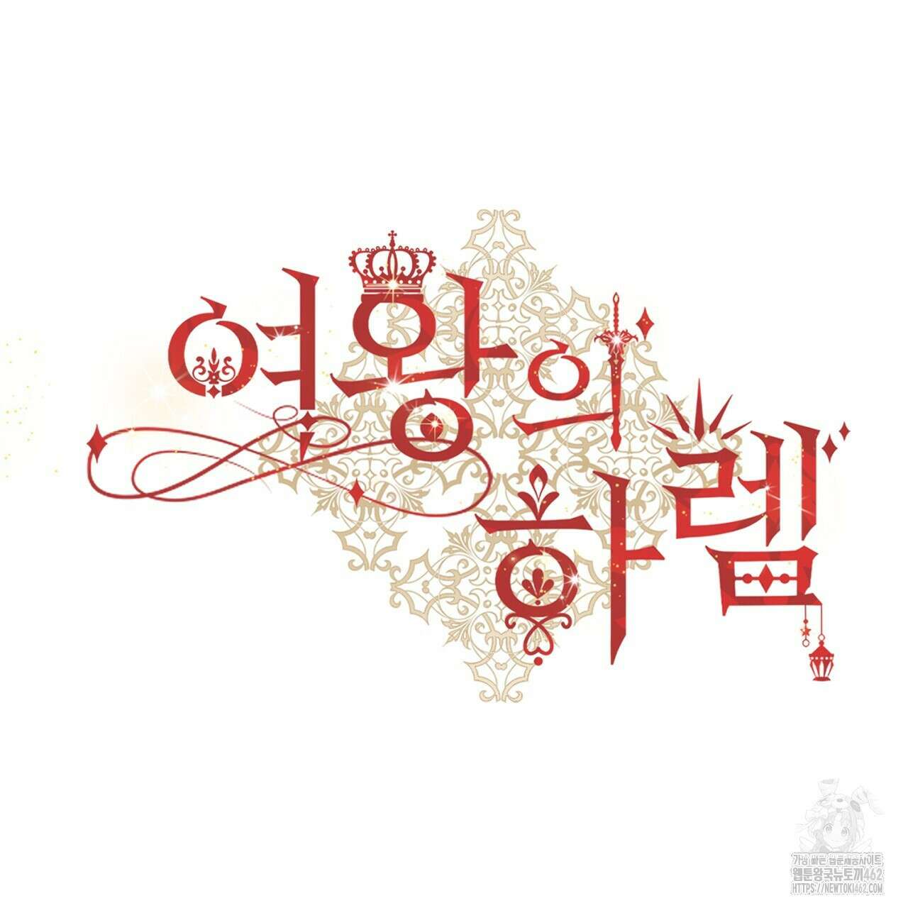 여왕의 하렘  6화 17