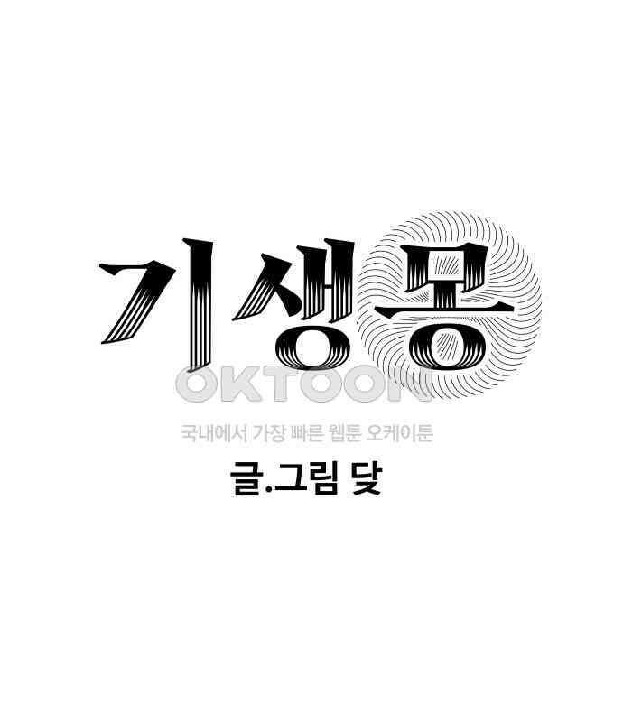 기생몽 17화 38