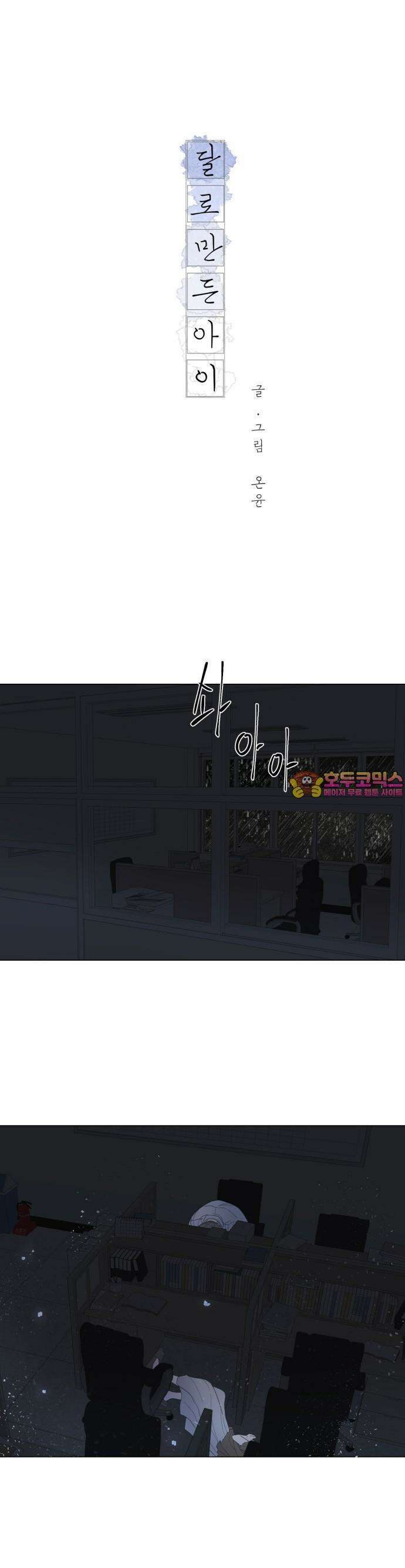 달로 만든 아이 66화 1