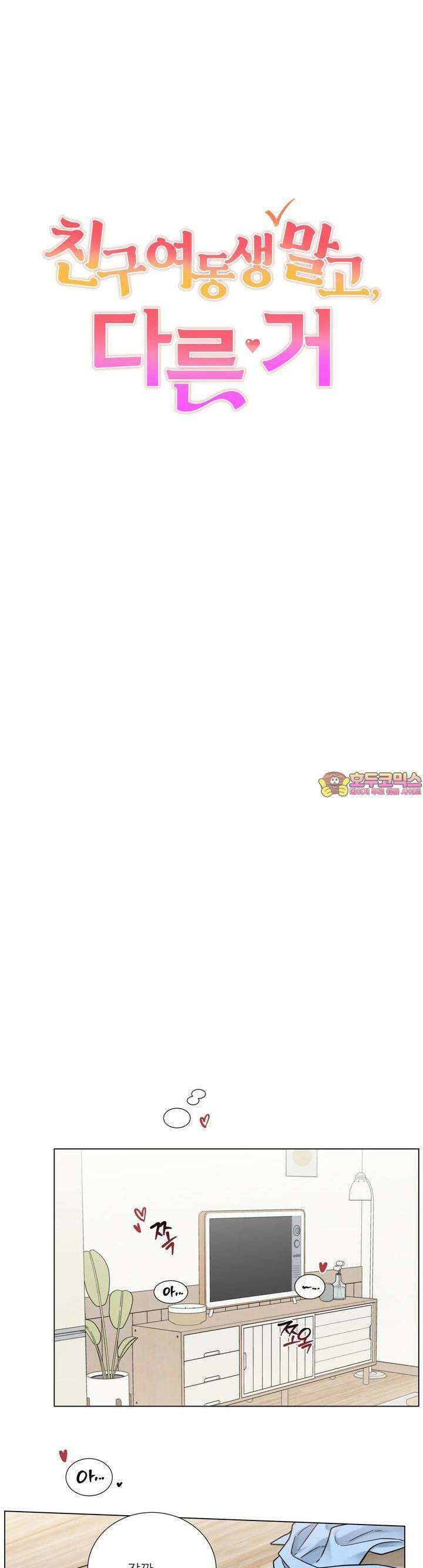 친구 여동생 말고, 다른 거 8화 1