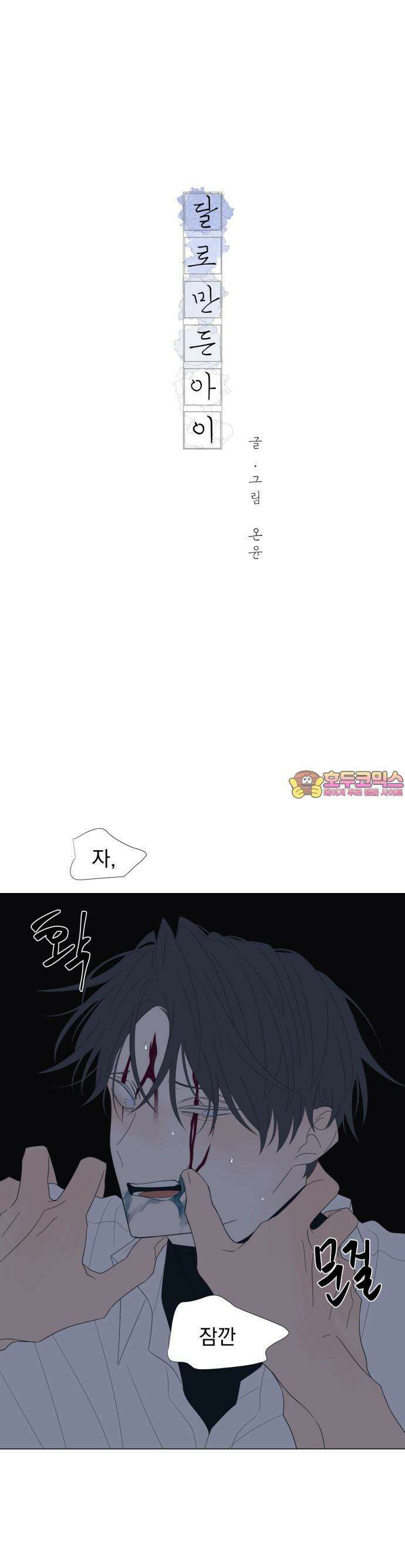 달로 만든 아이 75화 1