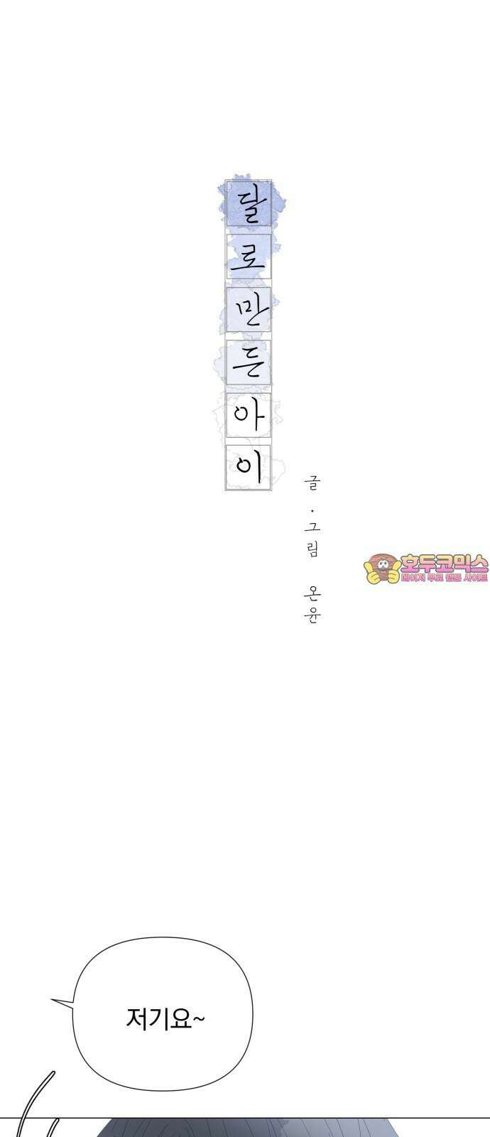 달로 만든 아이 84화 1