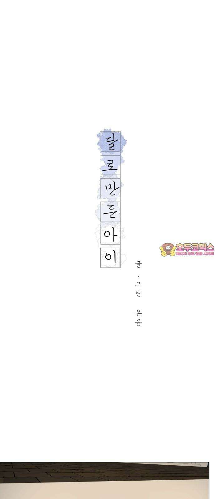 달로 만든 아이 94화 1
