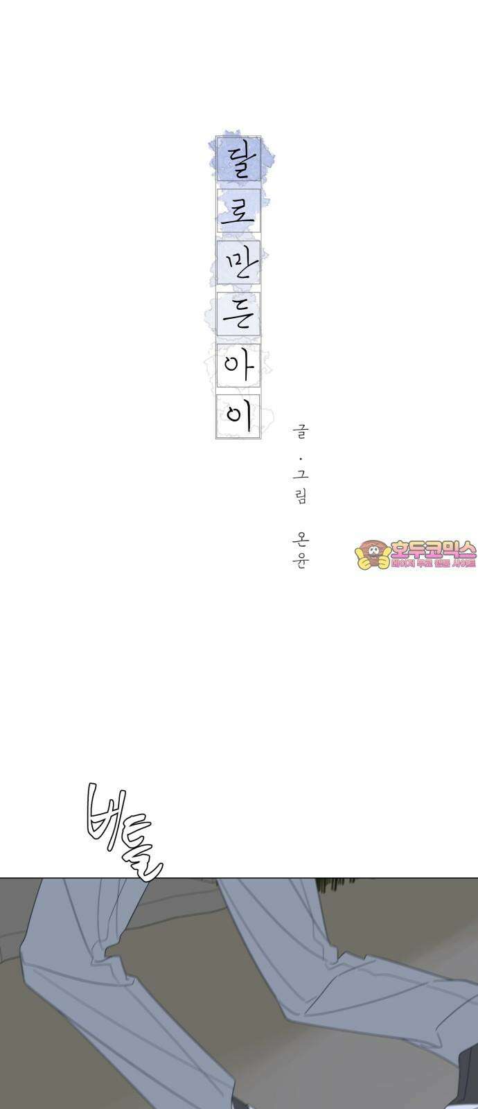 달로 만든 아이 98화 1