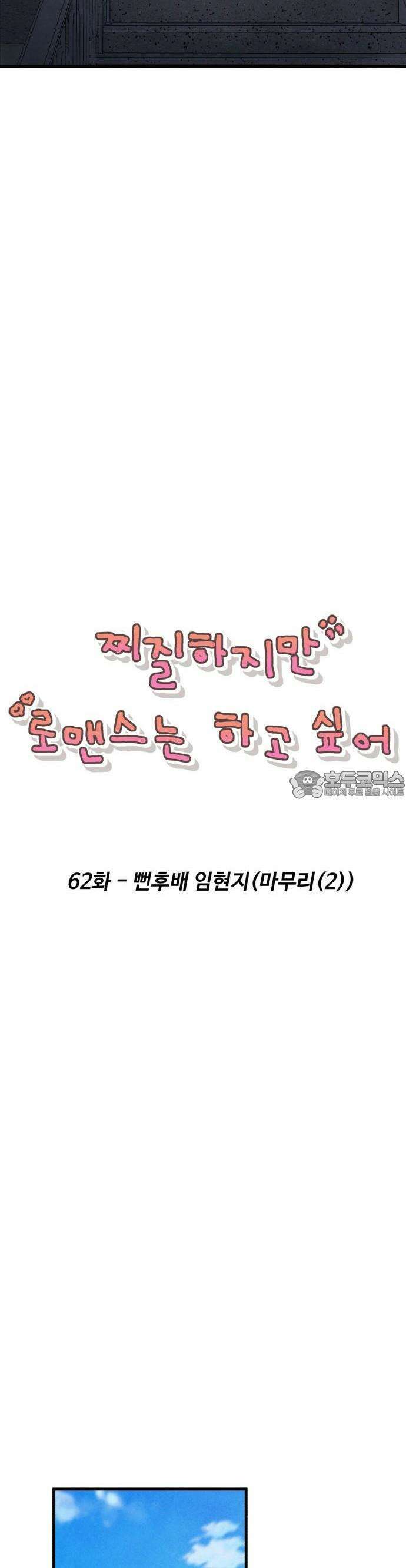 찌질하지만 로맨스는 하고 싶어 62화  뻔후배 임현지마무리2 15