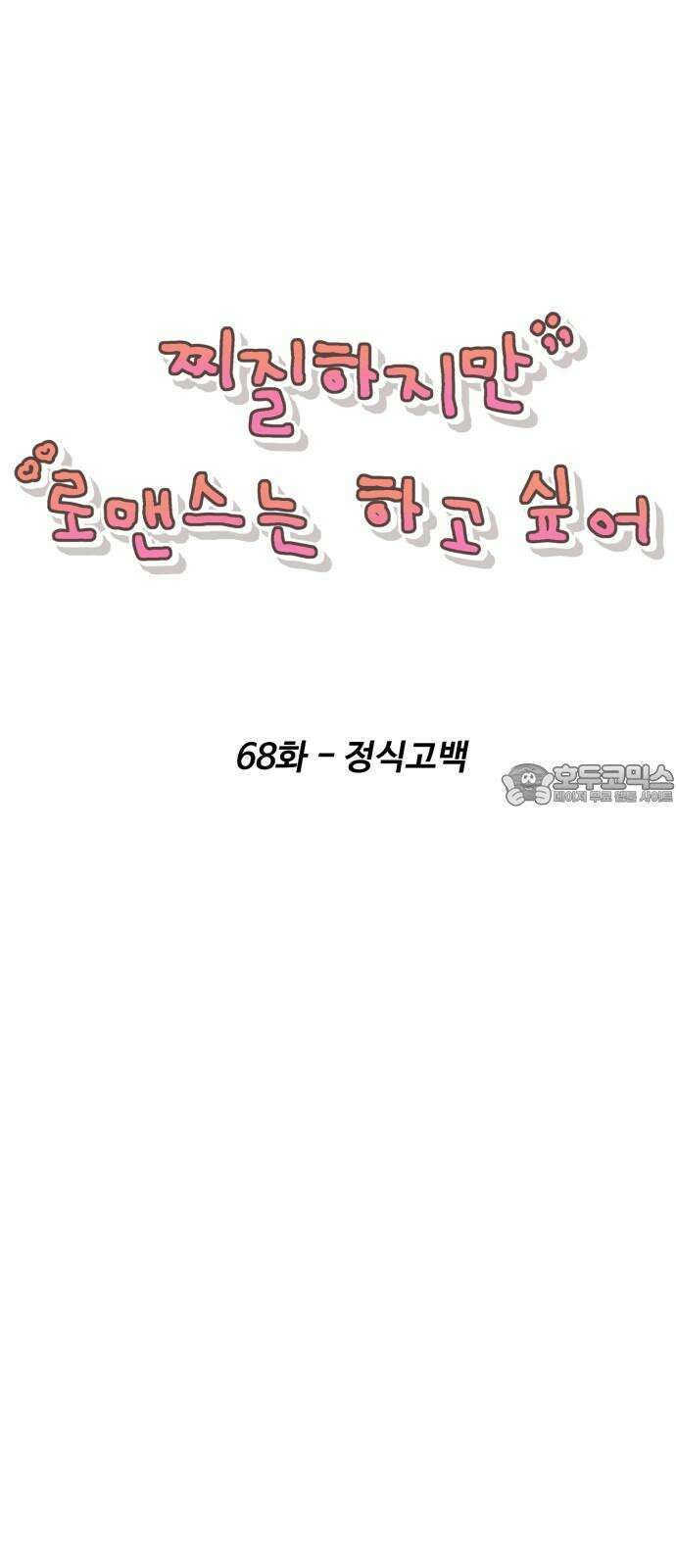찌질하지만 로맨스는 하고 싶어 68화 - 정식고백 15