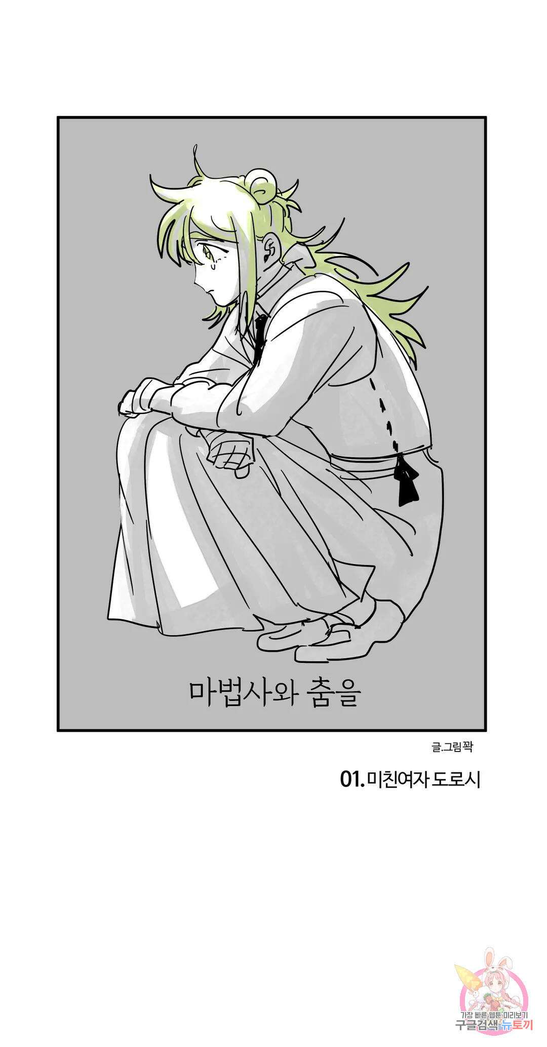마법사와 춤을 1． 미친여자 도로시 1