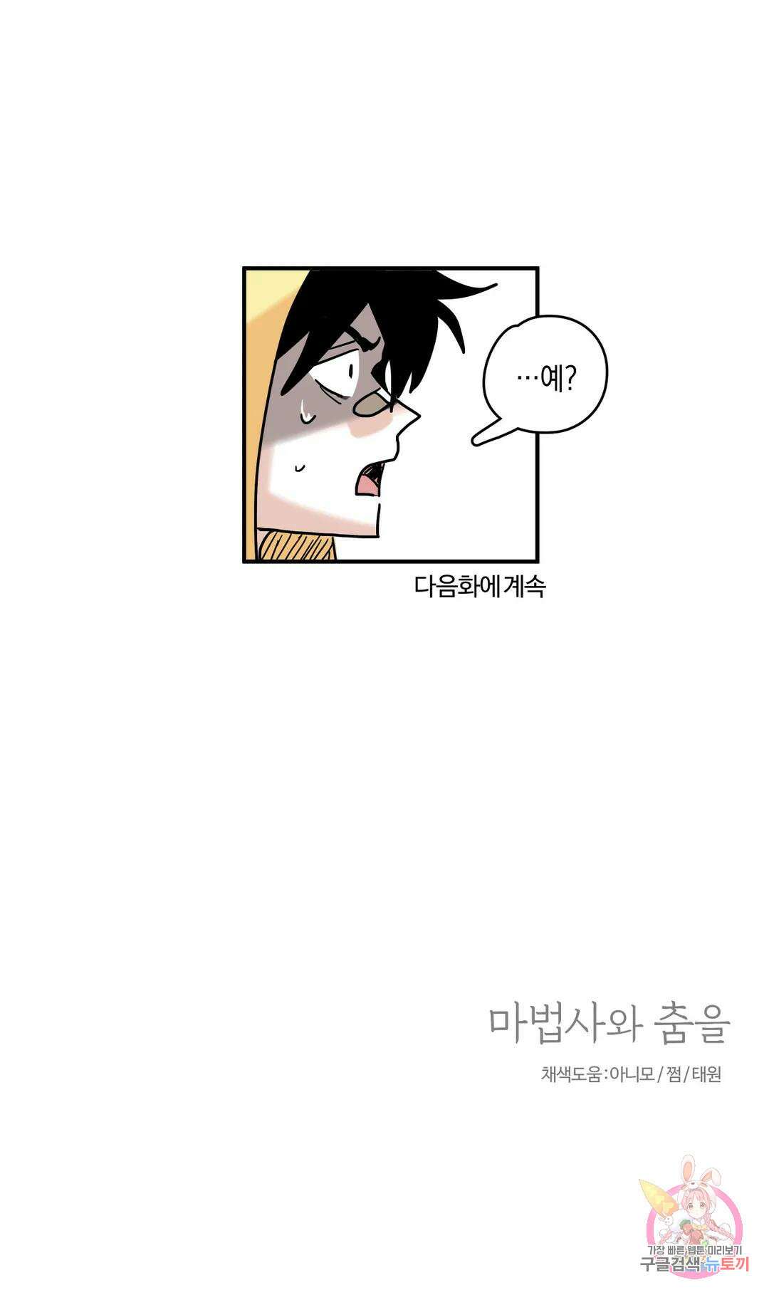 마법사와 춤을 1． 미친여자 도로시 43