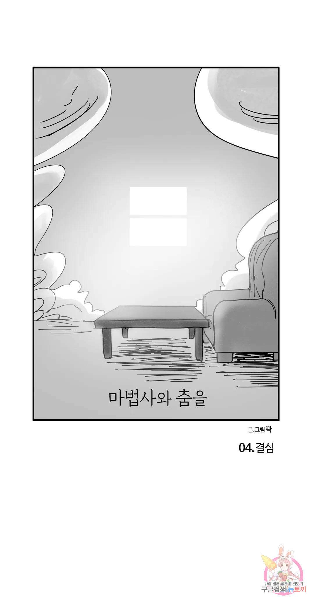 마법사와 춤을 4． 결심 1