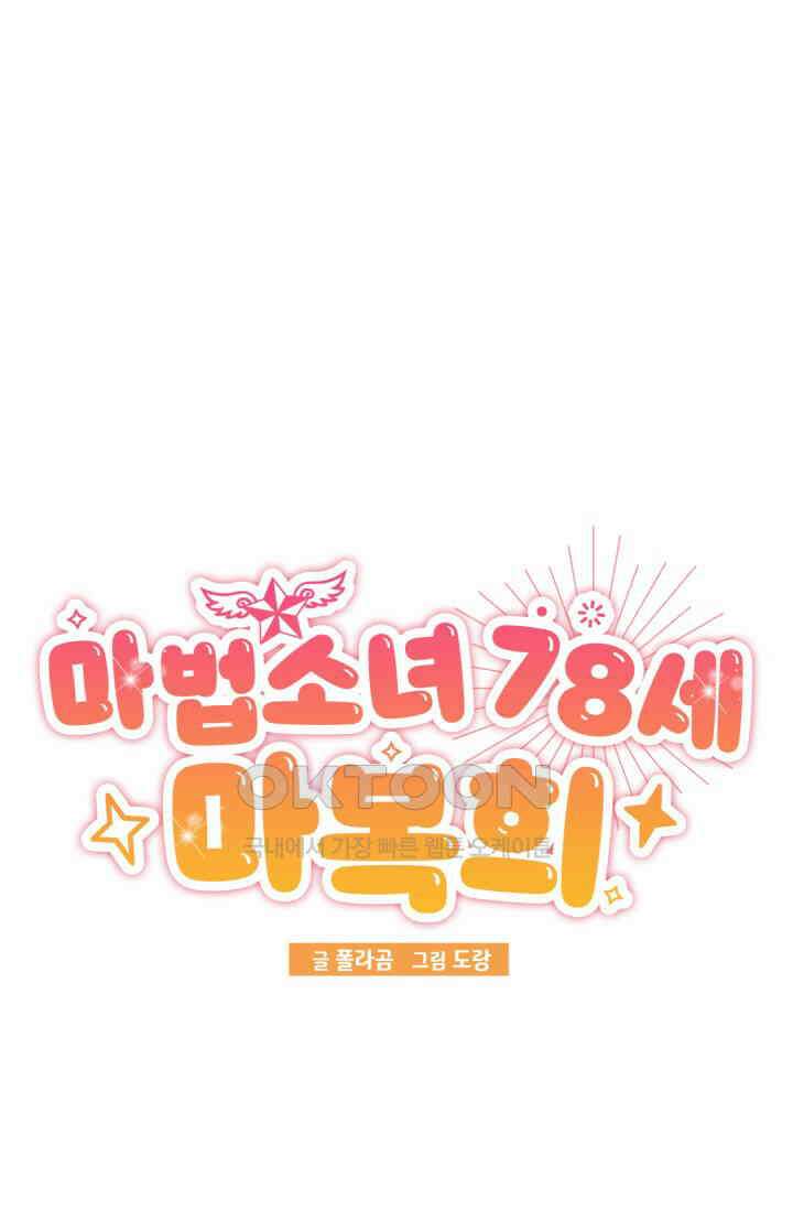 마법소녀 78세 마복희 25화 18