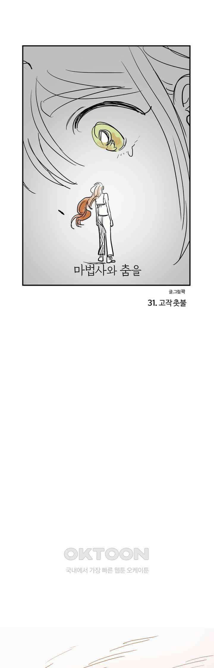마법사와 춤을 31． 고작 촛불 1