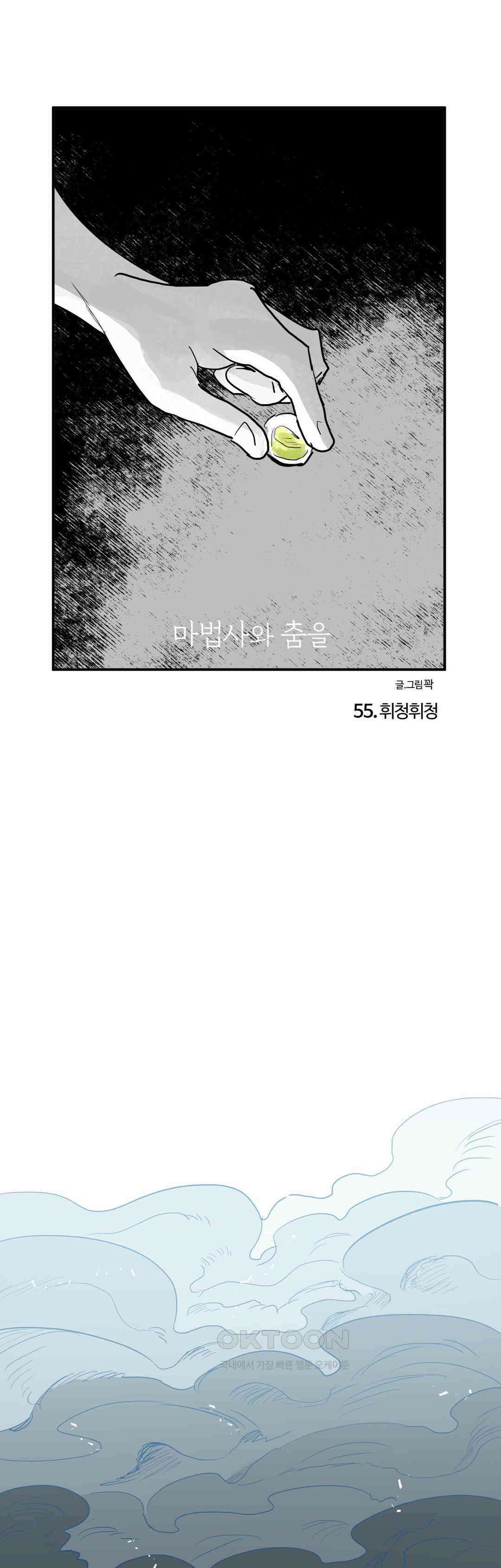 마법사와 춤을 55． 휘청휘청 1